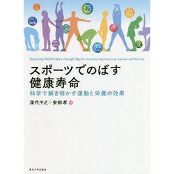 スポーツでのばす健康寿命―科学で解き明かす運動と栄養の効果 [単行本]
