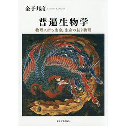 普遍生物学―物理に宿る生命、生命の紡ぐ物理 [単行本]