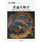 普遍生物学―物理に宿る生命、生命の紡ぐ物理 [単行本]