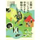 正解は一つじゃない 子育てする動物たち [単行本]