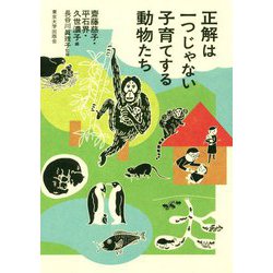 正解は一つじゃない 子育てする動物たち [単行本]