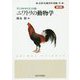 ニワトリの動物学 第2版 (アニマルサイエンス〈5〉) [全集叢書]