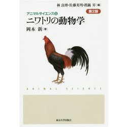 ニワトリの動物学 第2版 (アニマルサイエンス〈5〉) [全集叢書]