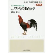 ヨドバシ.com - ニワトリの動物学 第2版 (アニマルサイエンス〈5〉) [全集叢書]のレビュー 0件ニワトリの動物学 第2版  (アニマルサイエンス〈5〉) [全集叢書]のレビュー 0件