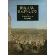 世界文学と日本近代文学 [単行本]