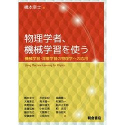 物理学者、機械学習を使う―機械学習・深層学習の物理学への応用 [単行本]