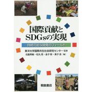 国際貢献とSDGsの実現―持続可能な開発のフィールド [単行本]