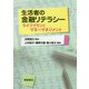 生活者の金融リテラシー―ライフプランとマネーマネジメント [単行本]