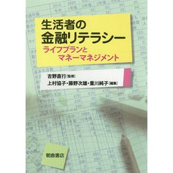 生活者の金融リテラシー―ライフプランとマネーマネジメント [単行本]