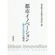 都市イノベーション―都市生活学の視点 [単行本]