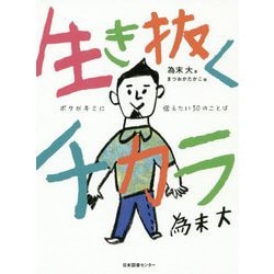 生き抜くチカラ―ボクがキミに伝えたい50のことば [単行本]