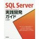 SQL Server Transact-SQLプログラミング実践開発ガイド [単行本]