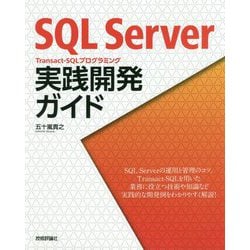 SQL Server Transact-SQLプログラミング実践開発ガイド [単行本]