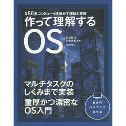 ヨドバシ Com 作って理解するos X86系コンピュータを動かす理論と実装 単行本 通販 全品無料配達