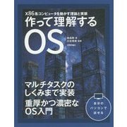 作って理解するOS―x86系コンピュータを動かす理論と実装 [単行本]