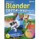 無料ではじめるBlender CGアニメーションテクニック―3DCGの構造と動かし方がしっかりわかる Blender2.8対応版 [単行本]