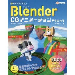 無料ではじめるBlender CGアニメーションテクニック―3DCGの構造と動かし方がしっかりわかる Blender2.8対応版 [単行本]