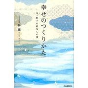 幸せのつくりかた－妻・照子の底なしの愛 [単行本]