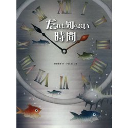 だれも知らない時間 [絵本]