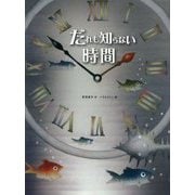 だれも知らない時間 [絵本]