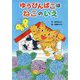 ゆうびんばこはねこのいえ [単行本]