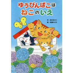 ゆうびんばこはねこのいえ [単行本]
