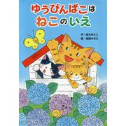 ゆうびんばこはねこのいえ [単行本]