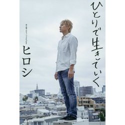 ひとりで生きていく [単行本]