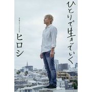 ひとりで生きていく [単行本]