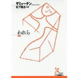 われら(光文社古典新訳文庫) [文庫]