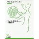 サイラス・マーナー(光文社古典新訳文庫) [文庫]