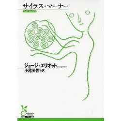 サイラス・マーナー(光文社古典新訳文庫) [文庫]