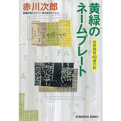 黄緑のネームプレート―杉原爽香46歳の秋(光文社文庫) [文庫]