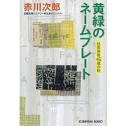 黄緑のネームプレート―杉原爽香46歳の秋(光文社文庫) [文庫]