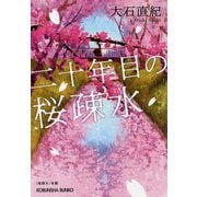 二十年目の桜疎水(光文社文庫) [文庫]