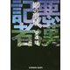 鄙の聖域―悪漢記者(光文社文庫) [文庫]