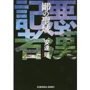 鄙の聖域―悪漢記者(光文社文庫) [文庫]