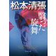 翳った旋舞―松本清張プレミアム・ミステリー(光文社文庫) [文庫]