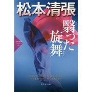 翳った旋舞―松本清張プレミアム・ミステリー(光文社文庫) [文庫]