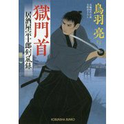 獄門首―居酒屋宗十郎 剣風録(光文社時代小説文庫) [文庫]