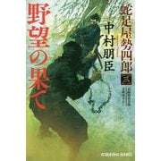 野望の果て―蛇足屋勢四郎〈3〉(光文社時代小説文庫) [文庫]