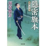 隠密旗本 本意にあらず(光文社時代小説文庫) [文庫]