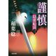 謹慎―隠密船頭〈3〉(光文社時代小説文庫) [文庫]