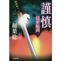 謹慎―隠密船頭〈3〉(光文社時代小説文庫) [文庫]