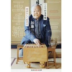 一二三の玉手箱―自分らしく生きる(光文社知恵の森文庫) [文庫]