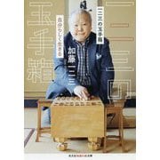 一二三の玉手箱―自分らしく生きる(光文社知恵の森文庫) [文庫]