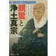 日本人なら知っておきたい新鸞と浄土真宗―教義と宗派の歴史がスッキリわかる(光文社知恵の森文庫) [文庫]