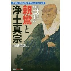 日本人なら知っておきたい新鸞と浄土真宗―教義と宗派の歴史がスッキリわかる(光文社知恵の森文庫) [文庫]