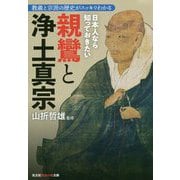 日本人なら知っておきたい新鸞と浄土真宗―教義と宗派の歴史がスッキリわかる(光文社知恵の森文庫) [文庫]