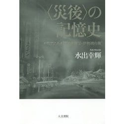 "災後"の記憶史―メディアにみる関東大震災・伊勢湾台風 [単行本]